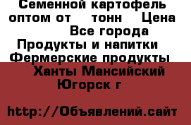 Семенной картофель оптом от 10 тонн  › Цена ­ 11 - Все города Продукты и напитки » Фермерские продукты   . Ханты-Мансийский,Югорск г.
